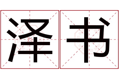 泽书名字寓意