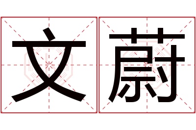 文蔚名字寓意