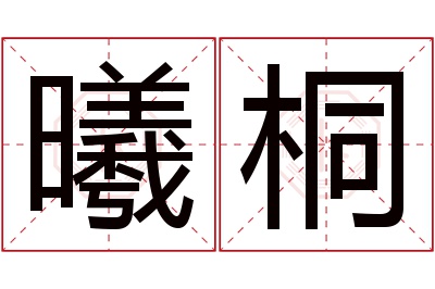 曦桐名字寓意