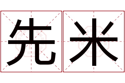 先米名字寓意