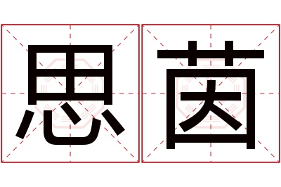 思茵名字寓意