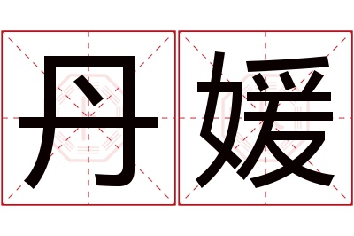 丹媛名字寓意