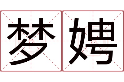 梦娉名字寓意