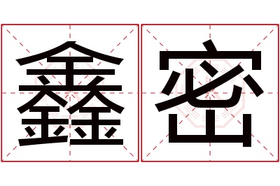 鑫密名字寓意