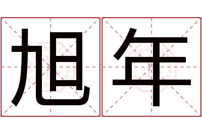 旭年名字寓意