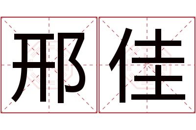 邢佳名字寓意