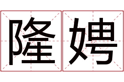 隆娉名字寓意