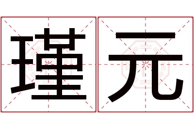 瑾元名字寓意