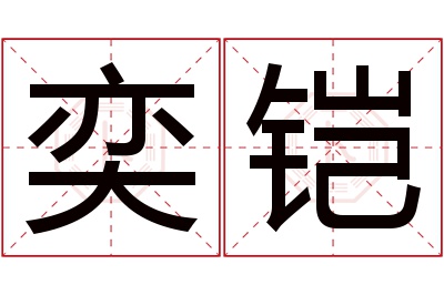 奕铠名字寓意