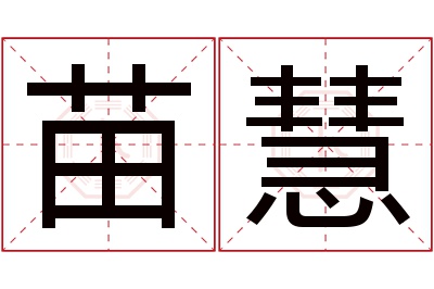 苗慧名字寓意