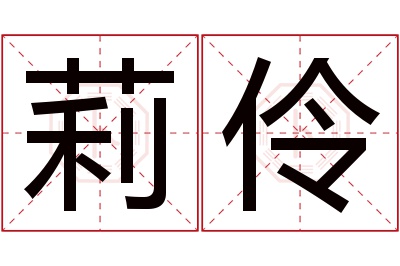 莉伶名字寓意