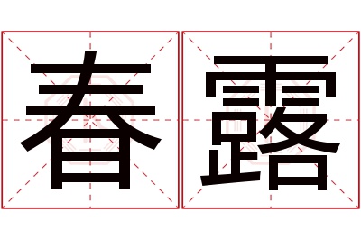 春露名字寓意