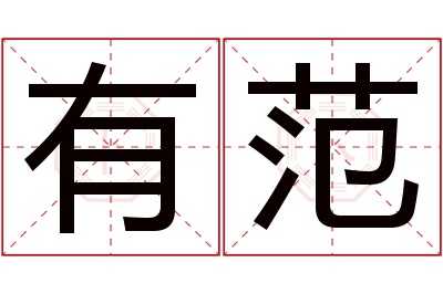 有范名字寓意