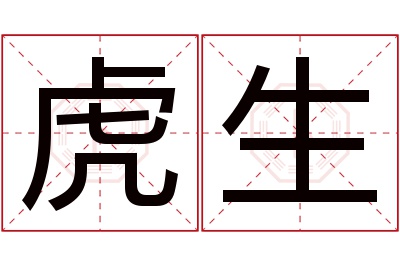 虎生名字寓意