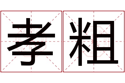 孝粗名字寓意