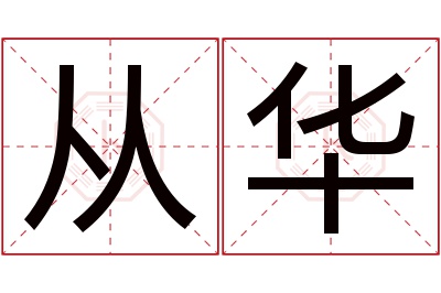 从华名字寓意