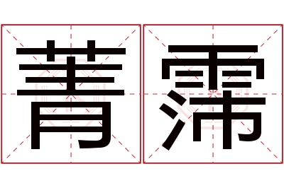 菁霈名字寓意