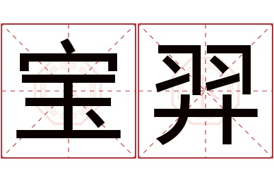 宝羿名字寓意