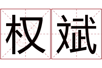 权斌名字寓意