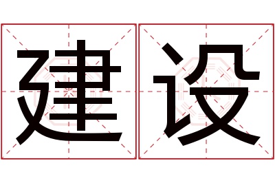 建设名字寓意