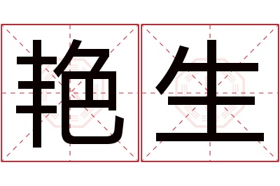 艳生名字寓意