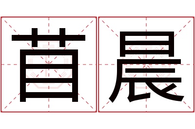 苜晨名字寓意