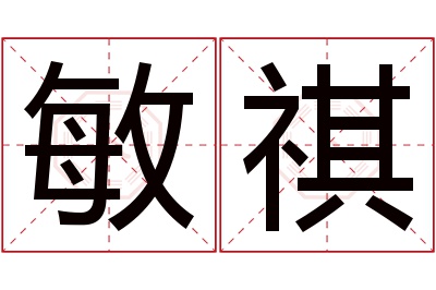 敏祺名字寓意