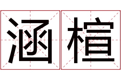 涵楦名字寓意