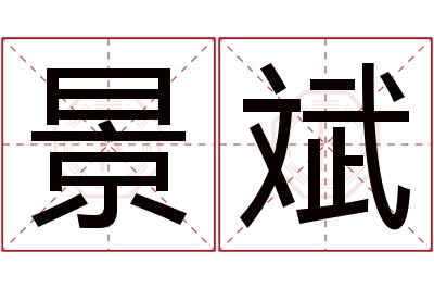 景斌名字寓意