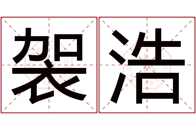 袈浩名字寓意