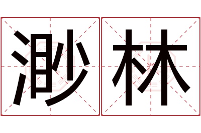 渺林名字寓意