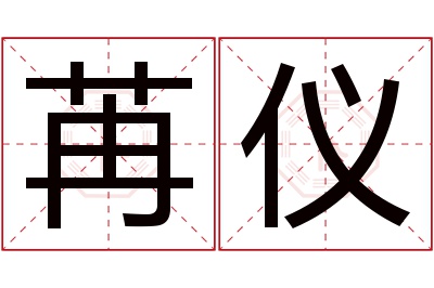 苒仪名字寓意