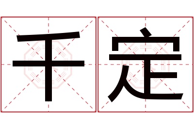 千定名字寓意