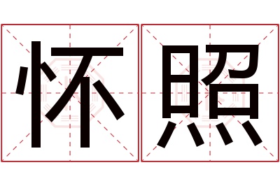 怀照名字寓意