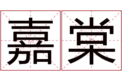 嘉棠名字寓意