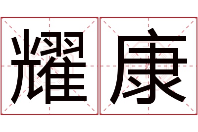 耀康名字寓意