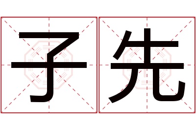 子先名字寓意