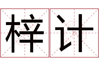 梓计名字寓意