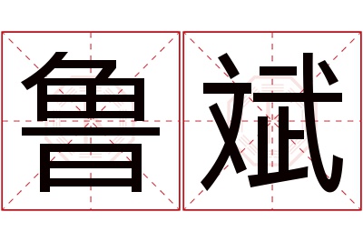 鲁斌名字寓意