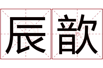 辰歆名字寓意