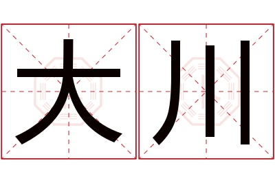 大川名字寓意