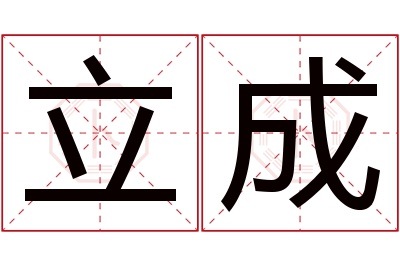 立成名字寓意