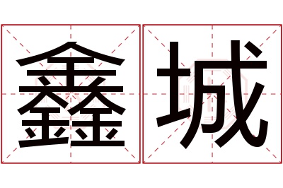 鑫城名字寓意