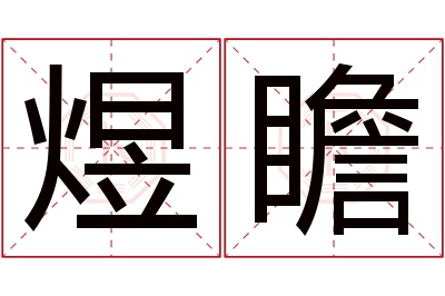 煜瞻名字寓意