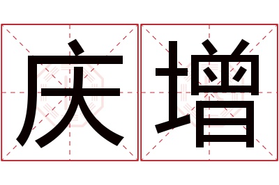 庆增名字寓意