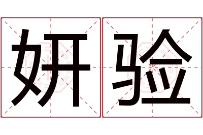 妍验名字寓意