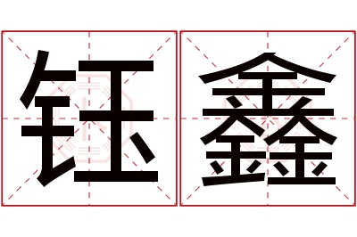 钰鑫名字寓意