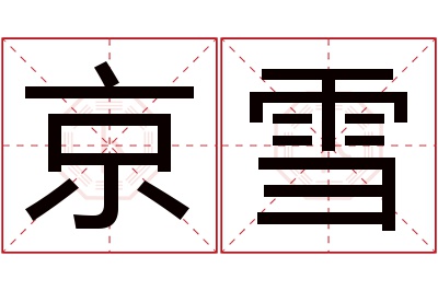 京雪名字寓意