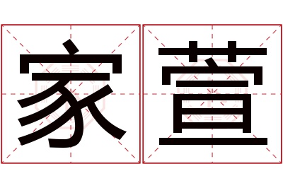 家萱名字寓意