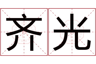 齐光名字寓意